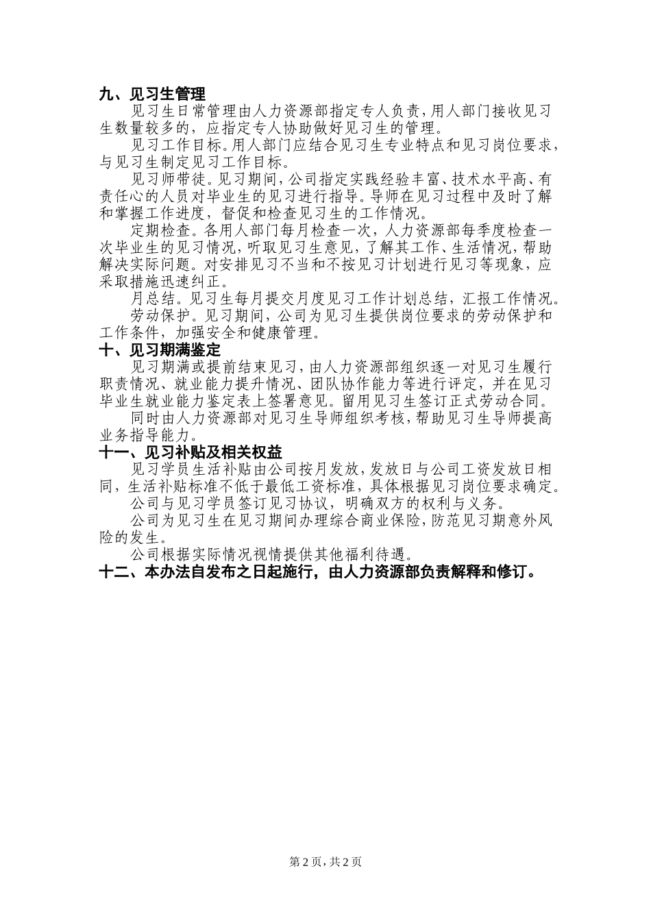 7-4高校毕业生就业见习管理办法（参考文本）.doc_第2页