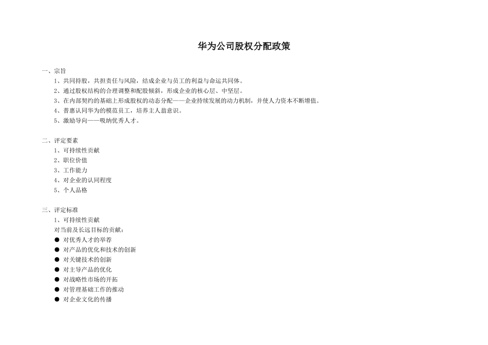 华为公司股权分配政策.doc_第1页