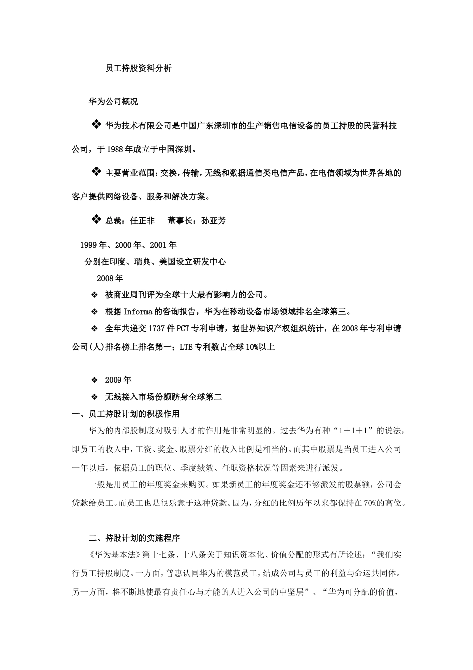 员工持股案例——华为.doc_第1页