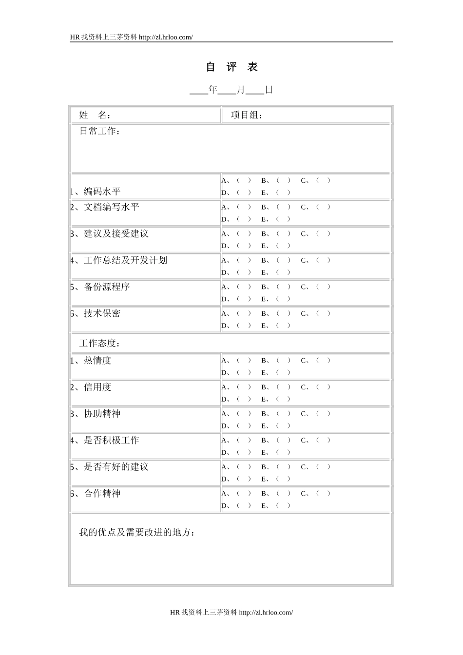 员工自评表.doc_第1页