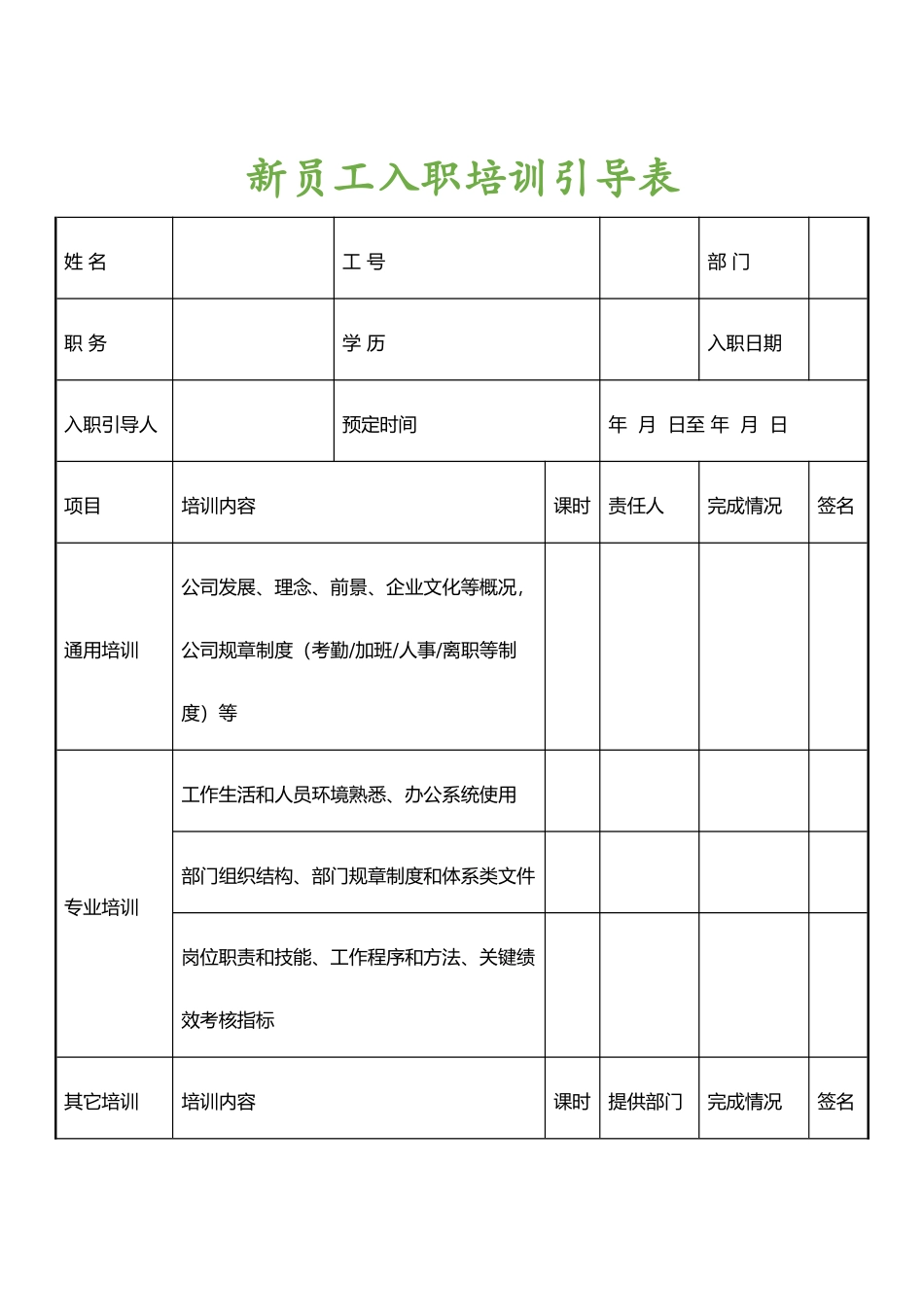 新员工入职培训引导表.docx_第1页