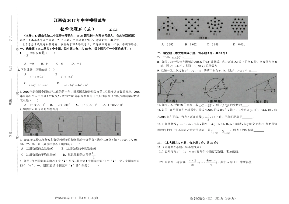 江西省2017年中考模拟试卷数学试题卷（五）.doc_第1页
