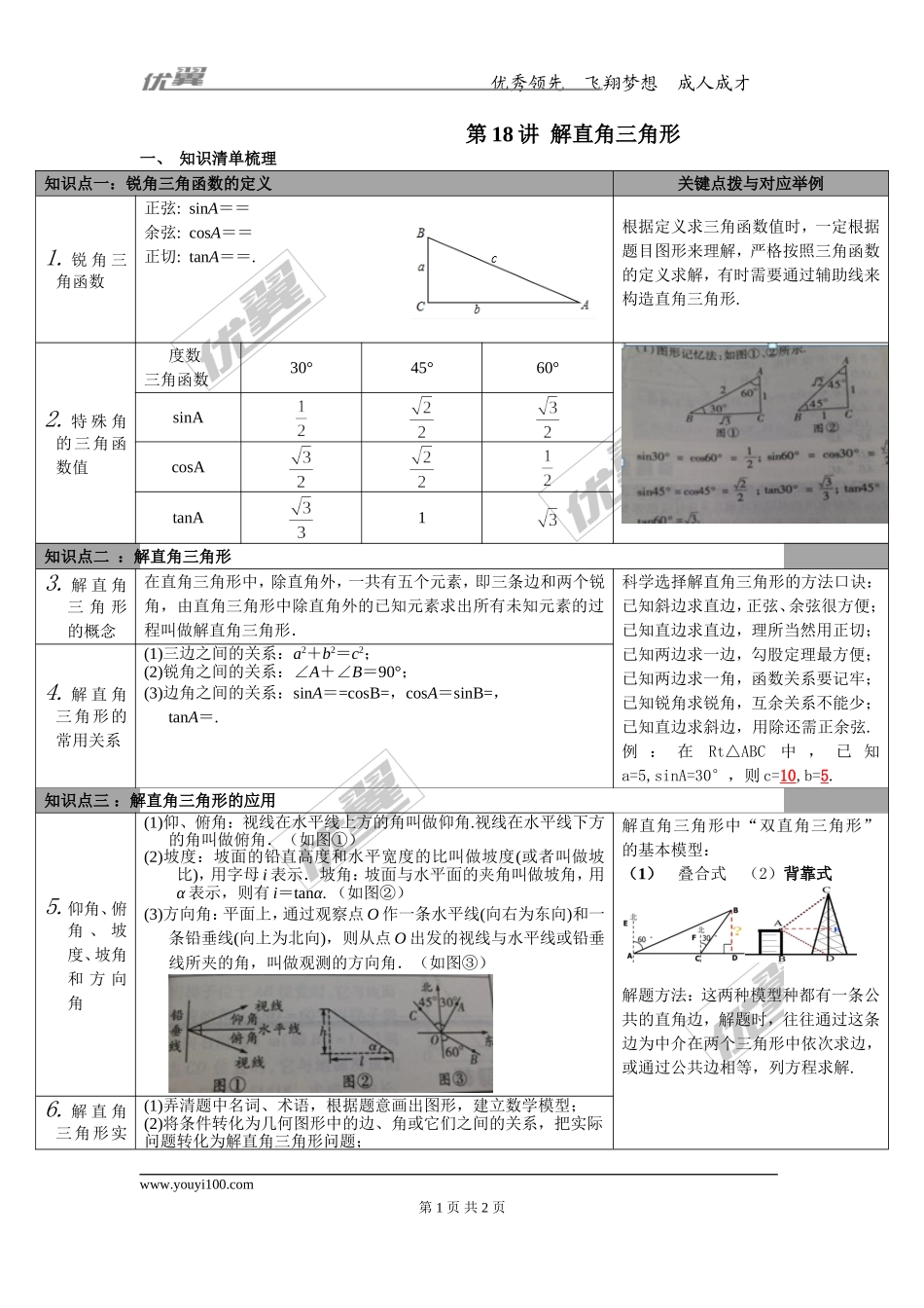 第18讲 解直角三角形.doc_第1页