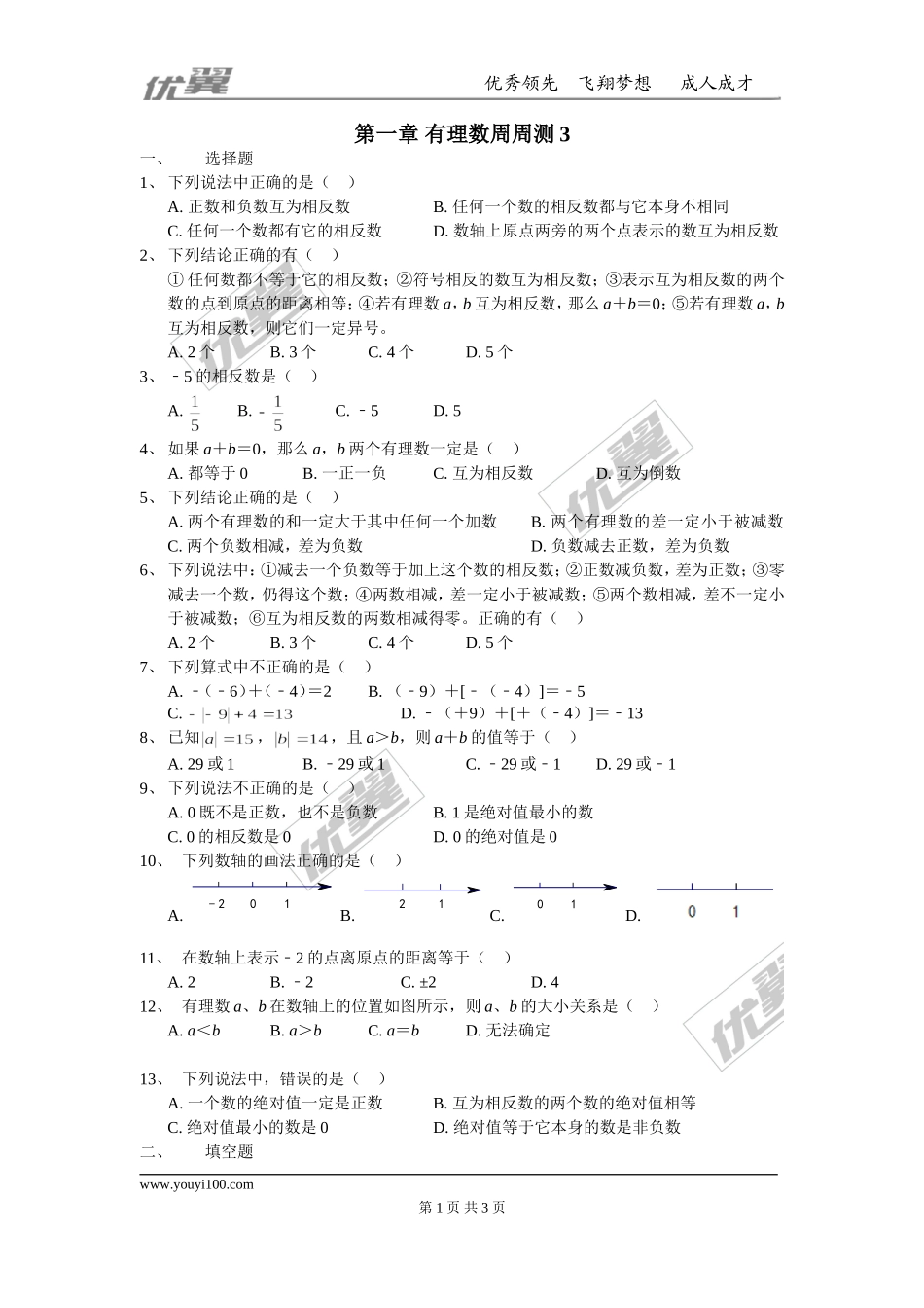 第一章 有理数周周测3（1.1-1.3）(1).doc_第1页
