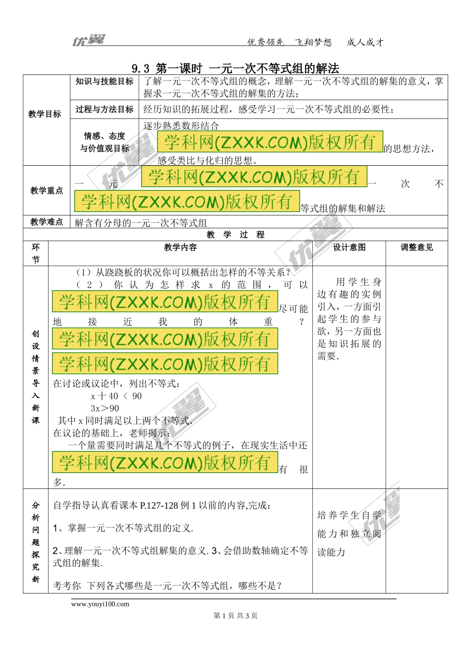 9.3 第1课时 一元一次不等式组的解法 2.doc_第1页