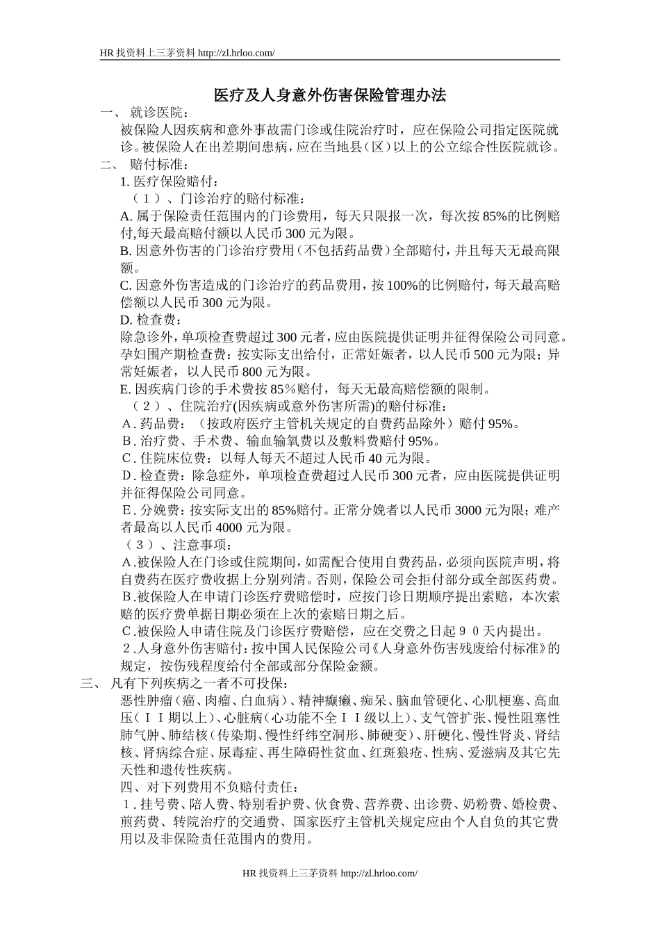 医疗及人身意外伤害保险管理办法.doc_第1页