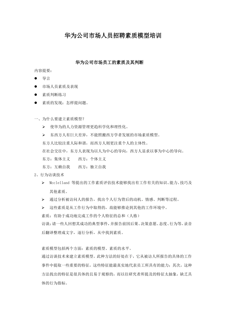 华为公司市场人员招聘素质模型培训.doc_第1页