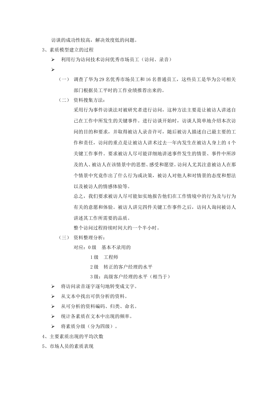 华为公司市场人员招聘素质模型培训.doc_第2页