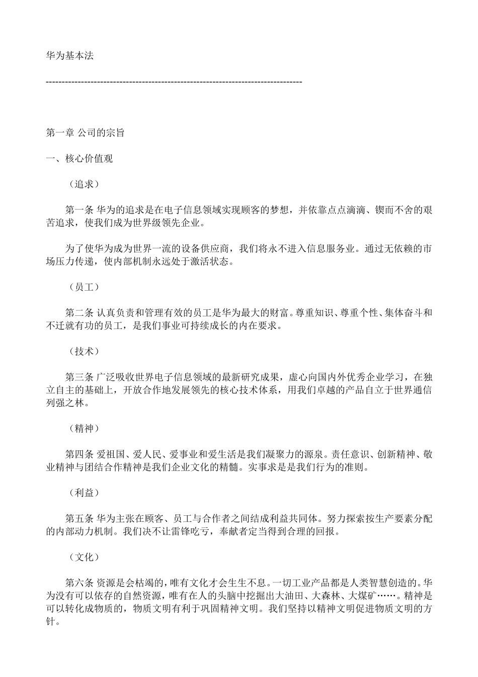 华为基本法.doc_第1页