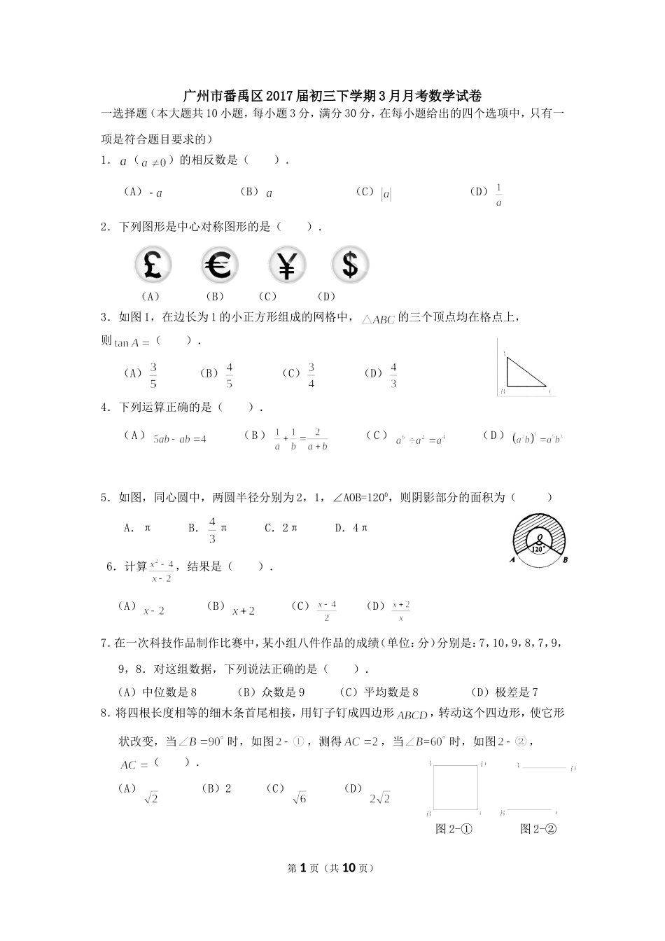 广东省广州市番禹区2017年3月九年级下月考数学试卷含答案 .doc_第1页