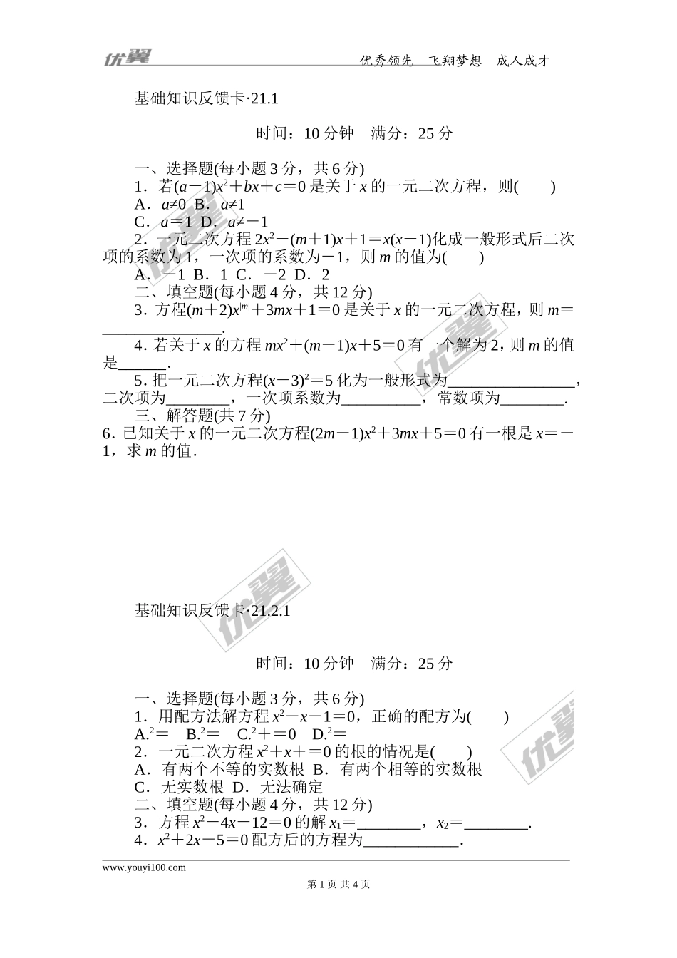 第21章《一元二次方程》基础练习(5套).doc_第1页