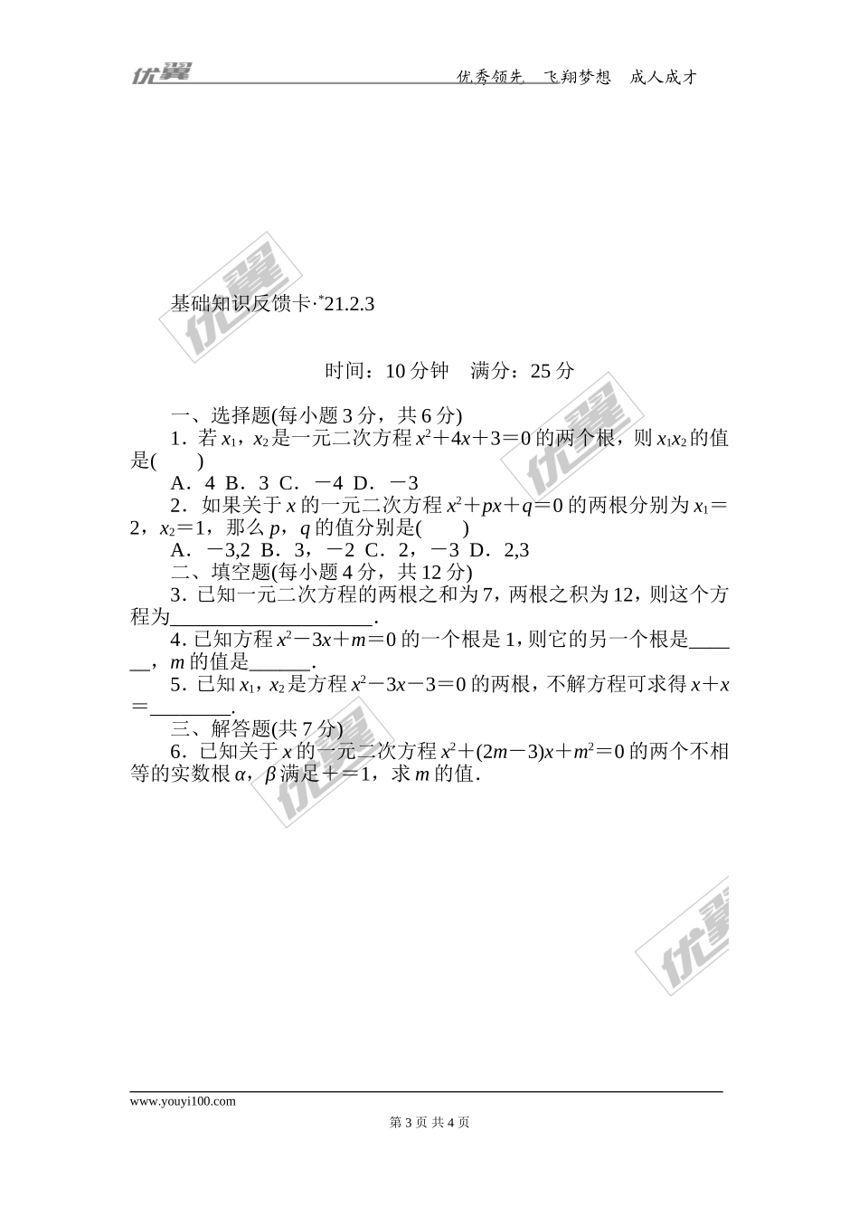 第21章《一元二次方程》基础练习(5套).doc_第3页