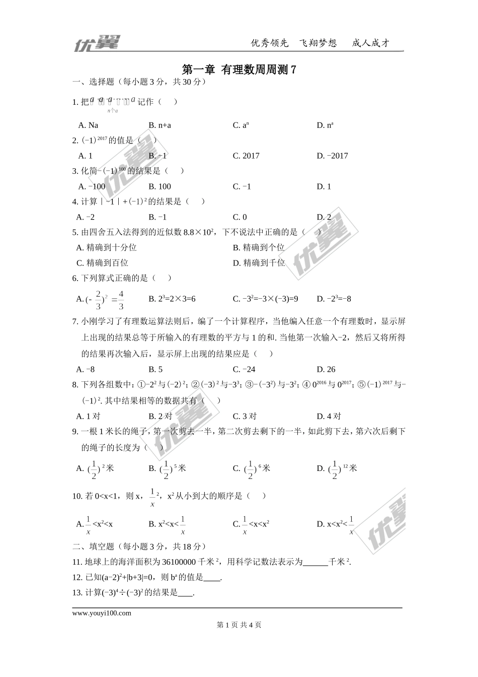 第一章 有理数周周测7（全章）.doc_第1页