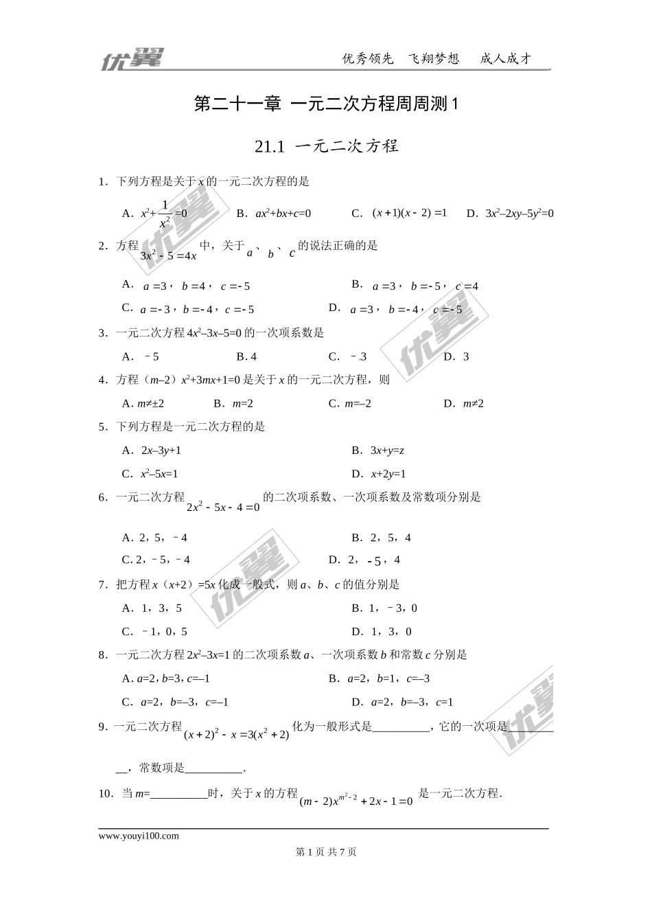 第二十一章 一元二次方程周周测1（21.1）.doc_第1页