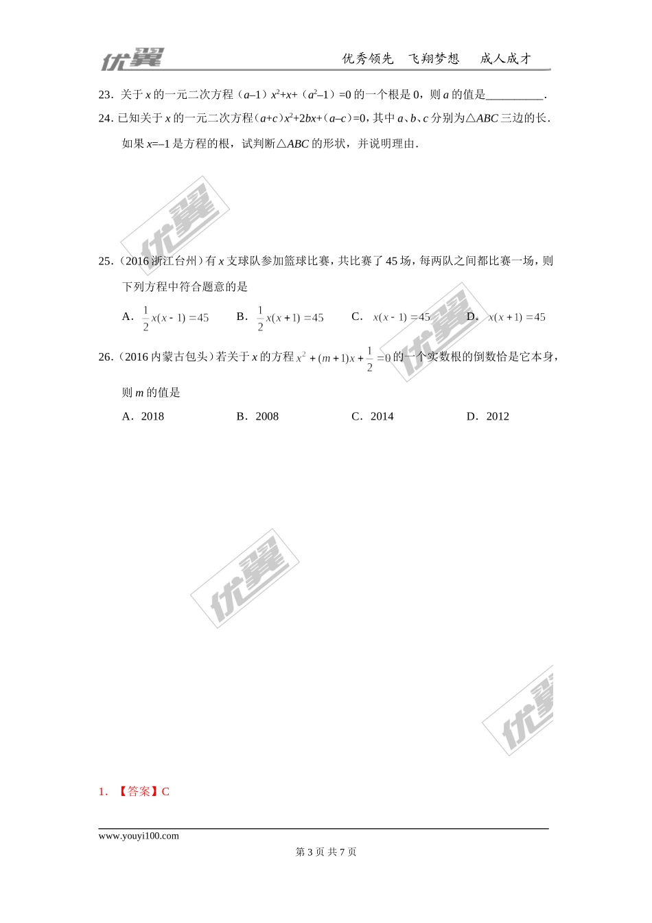 第二十一章 一元二次方程周周测1（21.1）.doc_第3页