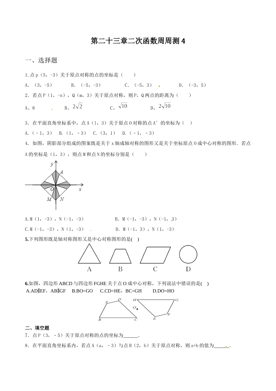 第二十三章旋转周周测4（23.2）.docx_第1页