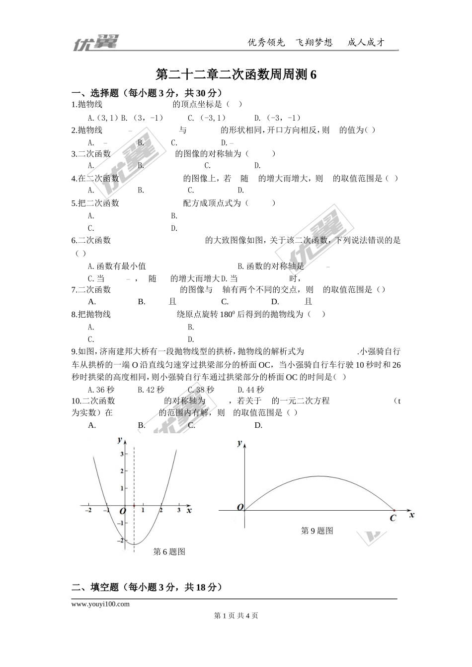 第二十二章 二次函数周周测6（整章）.doc_第1页