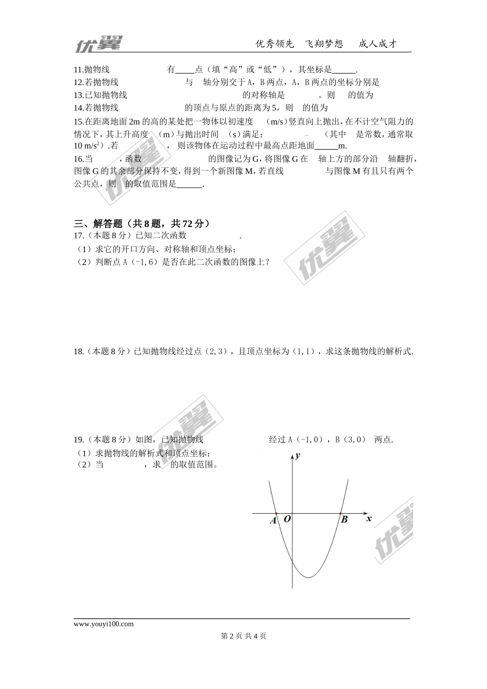 第二十二章 二次函数周周测6（整章）.doc_第2页