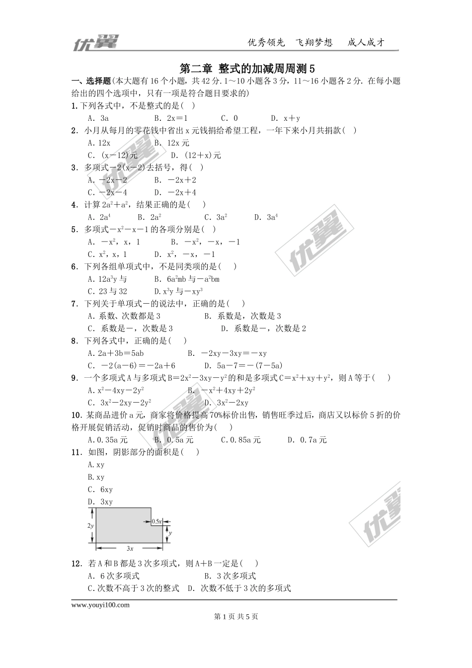 第二章 整式的加减周周测5（全章）.doc_第1页