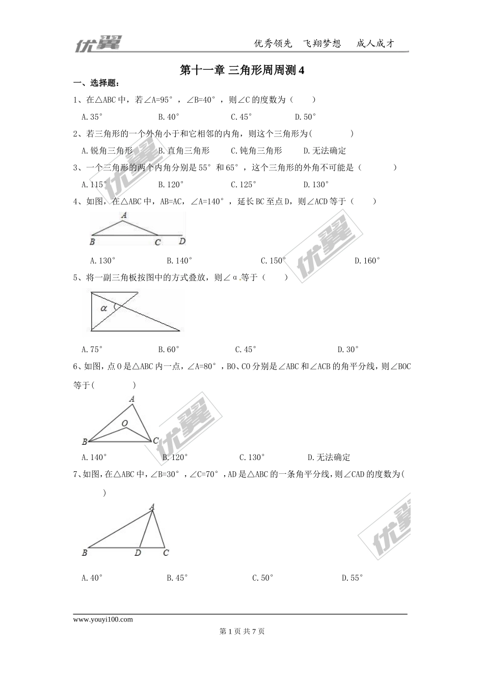 第十一章 三角形周周测4（11.2）.doc_第1页