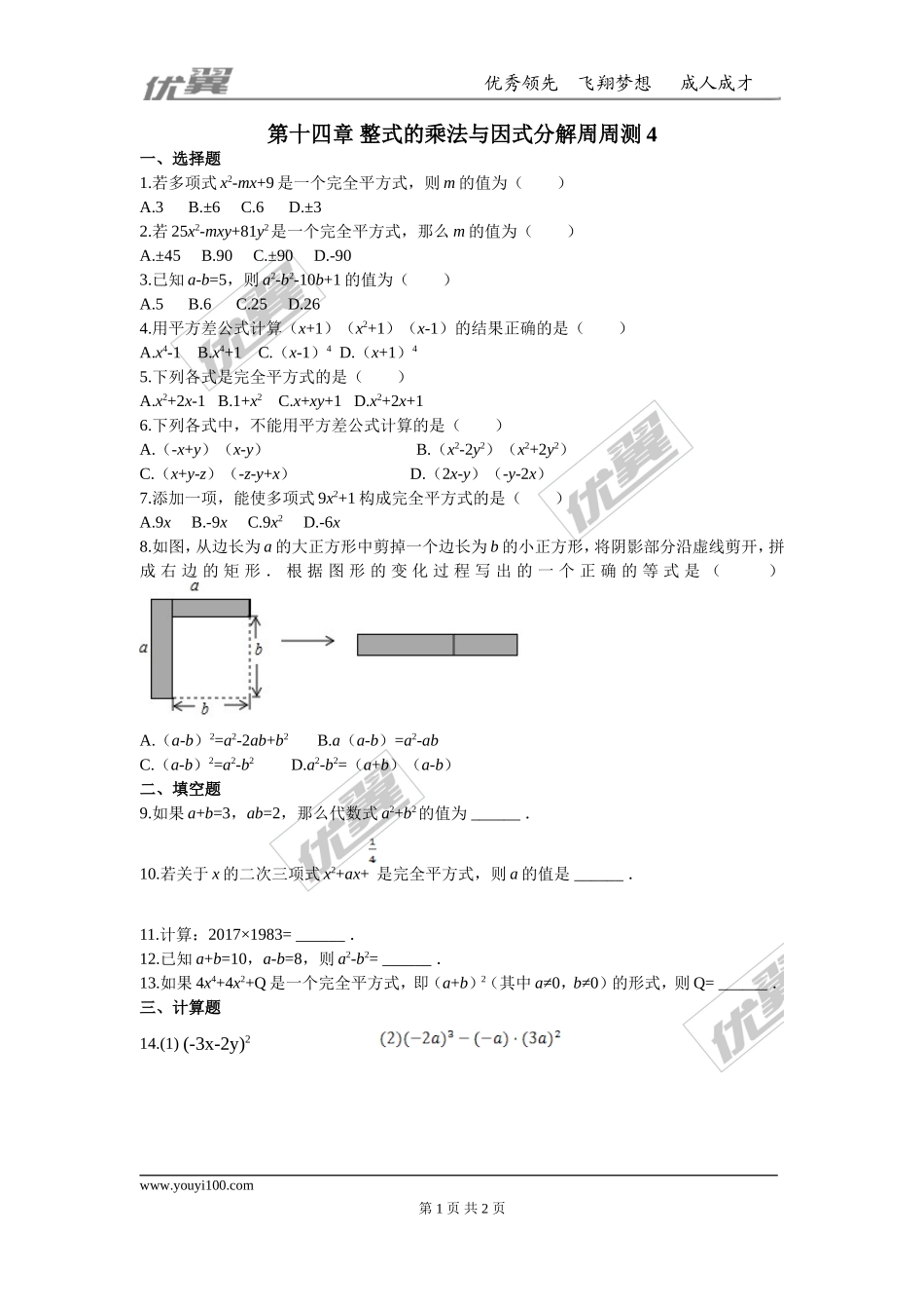 第十四章 整式的乘法与因式分解周周测4（14.2）.doc_第1页