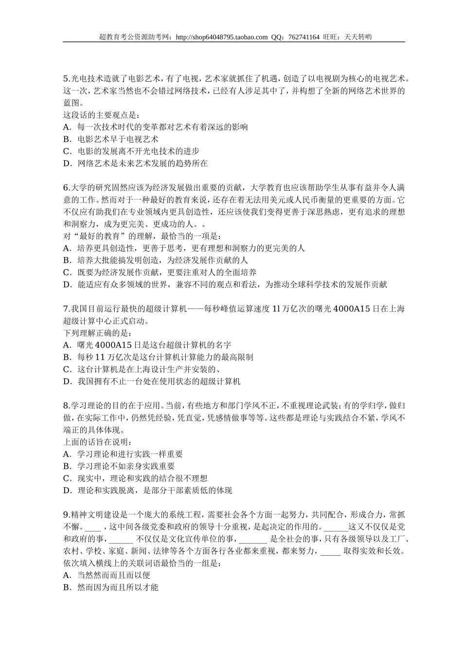 行政职业能力测验模拟预测试卷（17）.doc_第2页