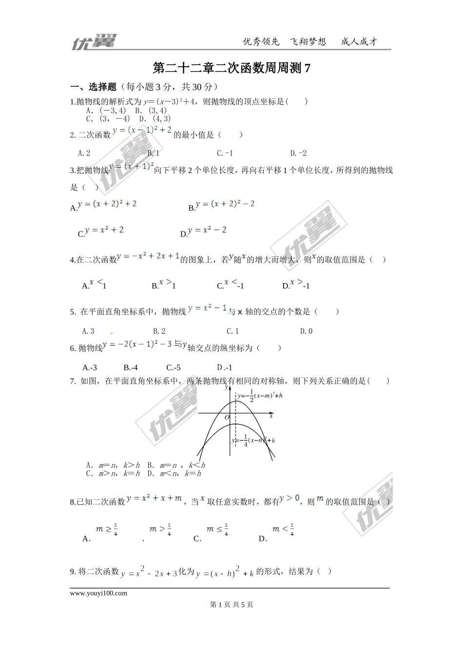 第二十二章 二次函数周周测7（整章）.doc_第1页