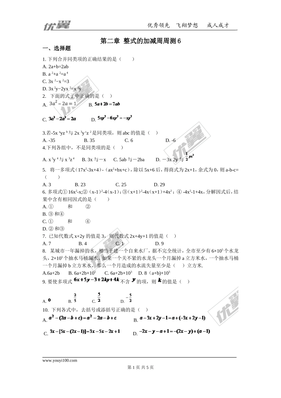 第二章 整式的加减周周测6（全章）.doc_第1页