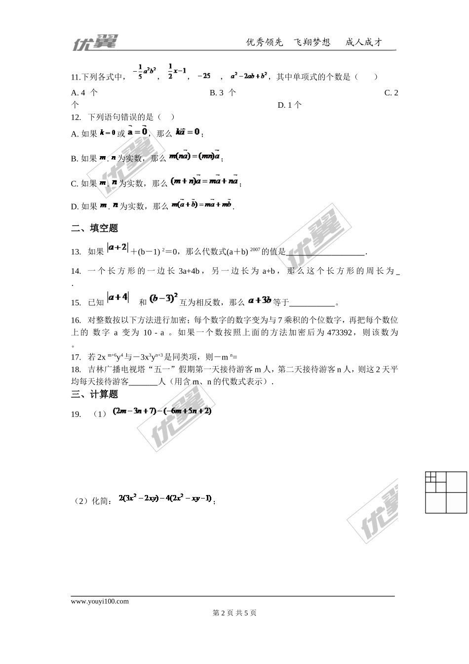 第二章 整式的加减周周测6（全章）.doc_第2页