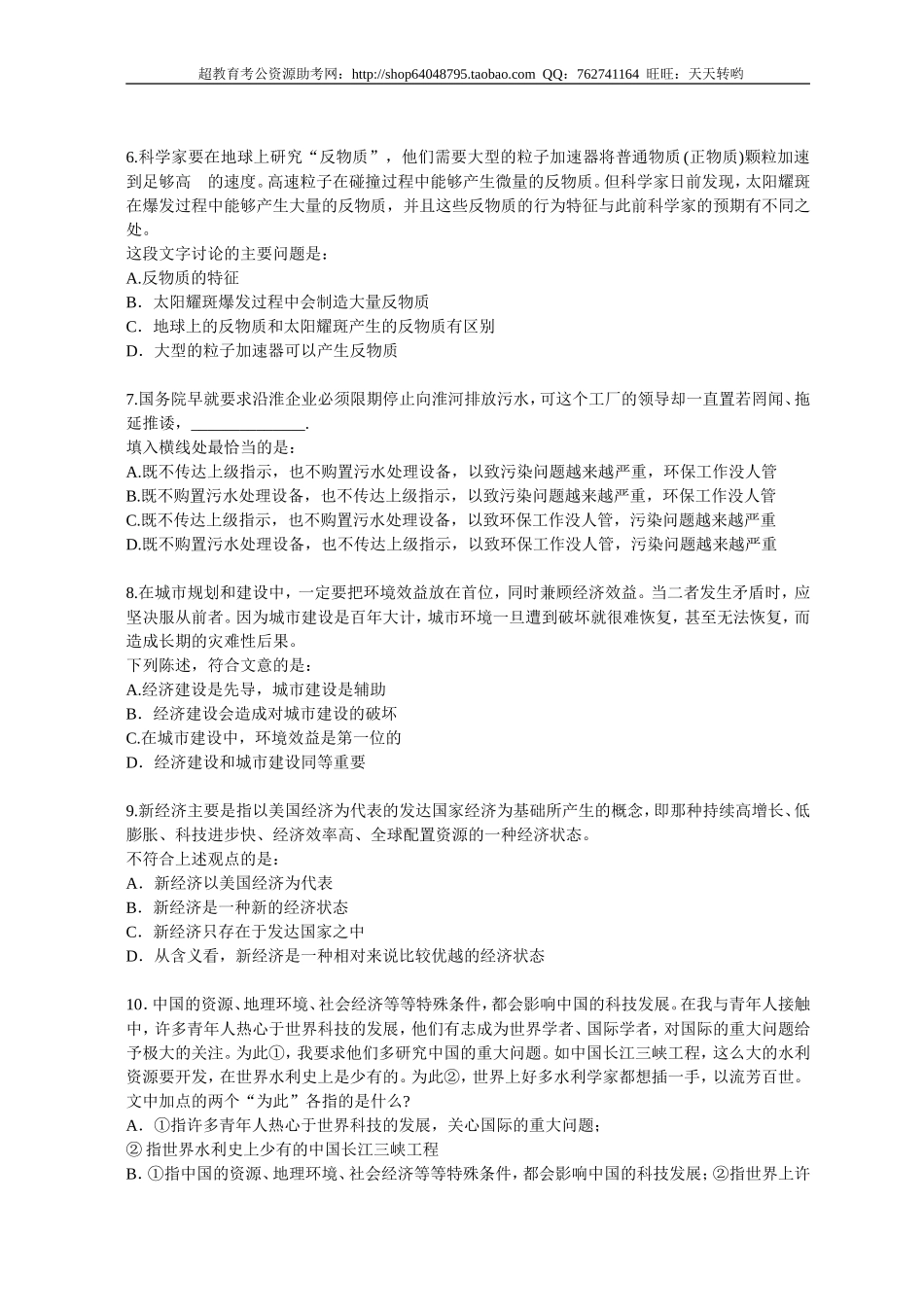 行政职业能力测验模拟预测试卷（18）.doc_第2页