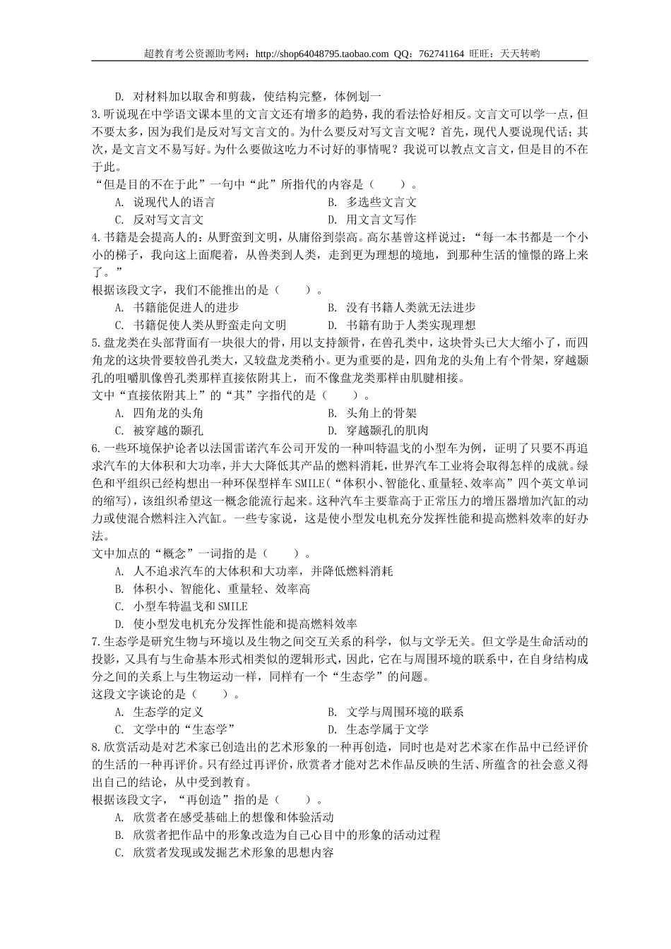 行政职业能力测验模拟预测试卷（36）.doc_第2页
