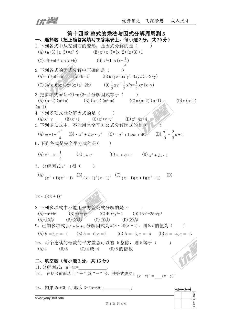 第十四章 整式的乘法与因式分解周周测5（14.3）.doc_第1页