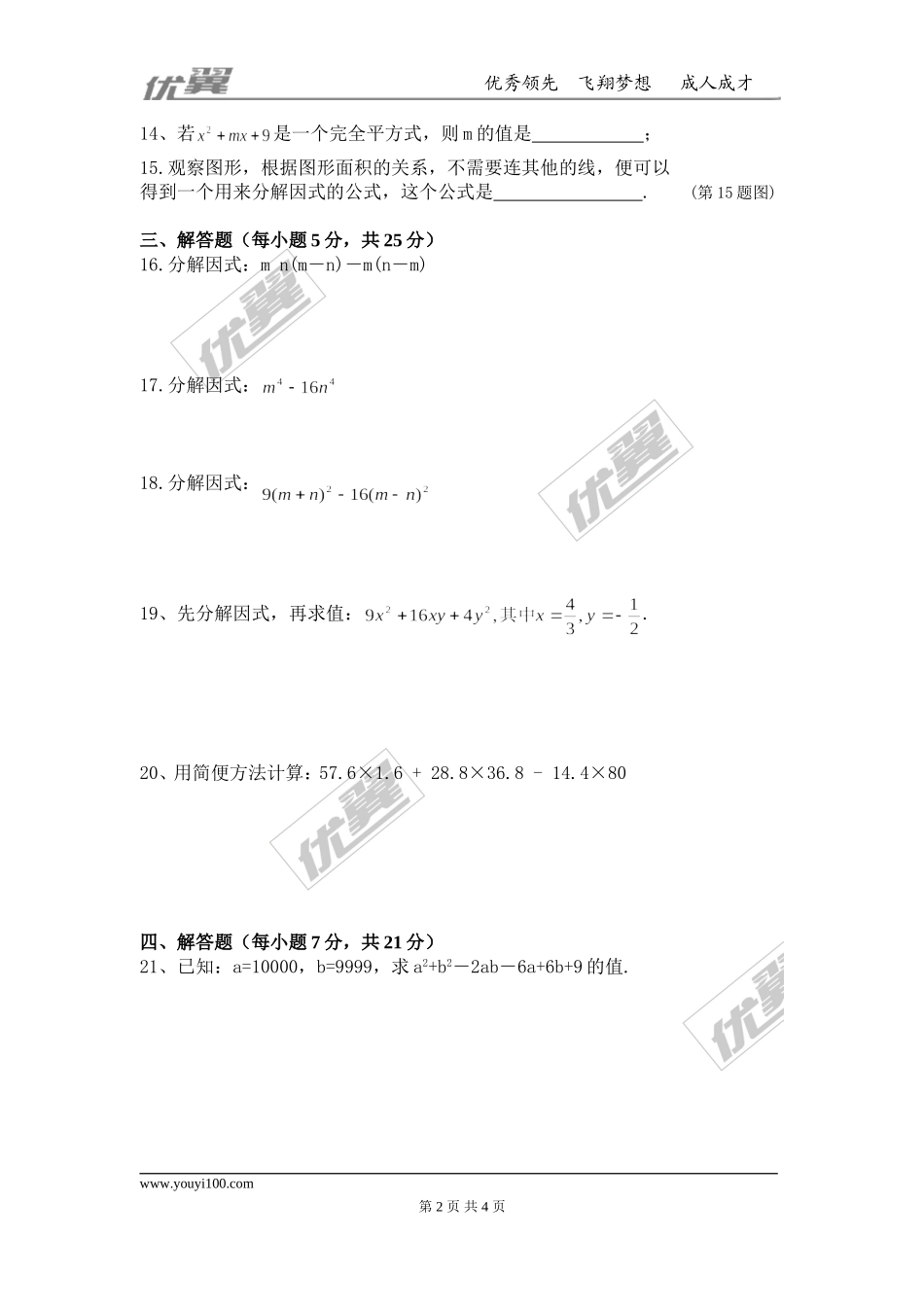 第十四章 整式的乘法与因式分解周周测5（14.3）.doc_第2页