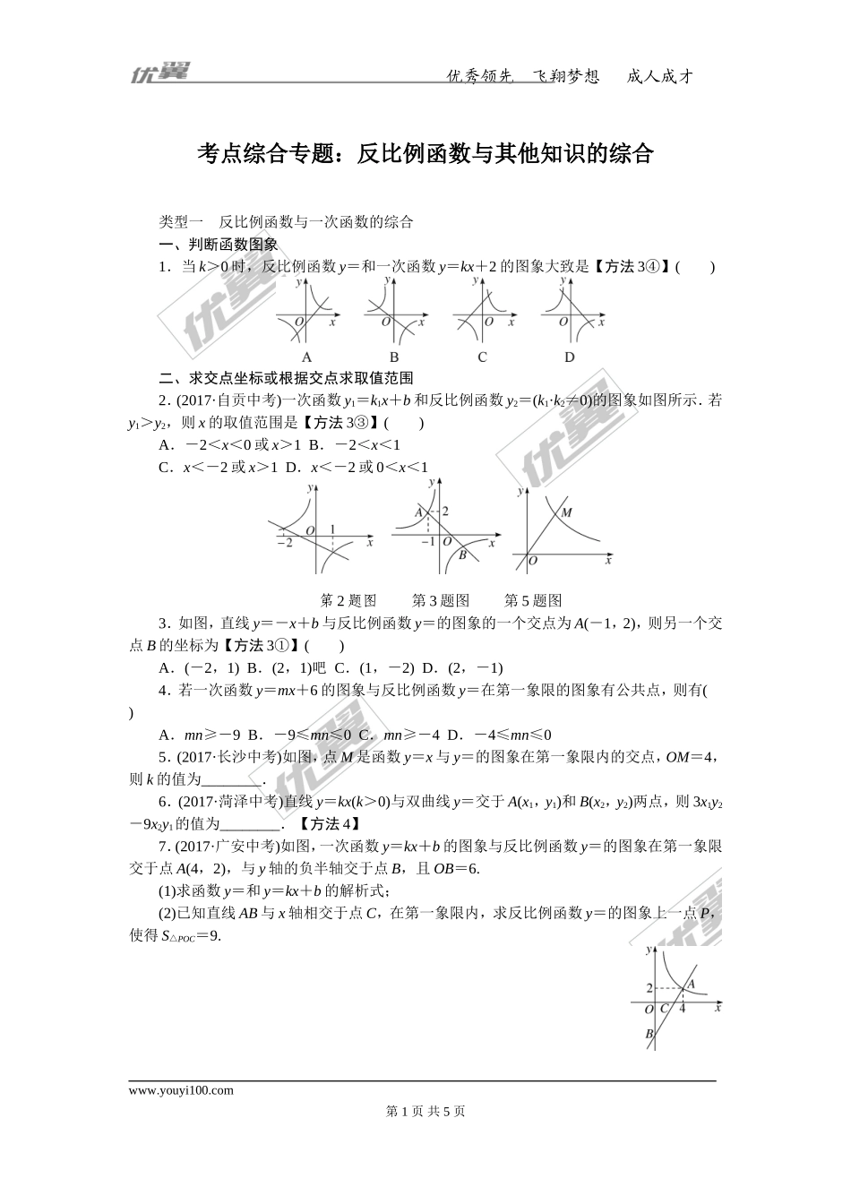考点综合专题：反比例函数与其他知识的综合.doc_第1页