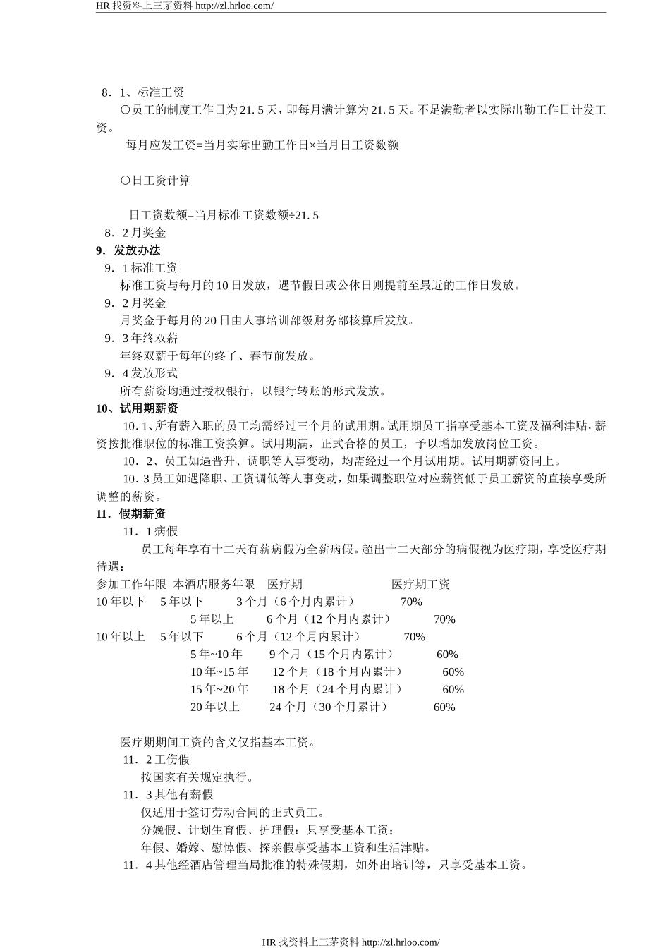 薪资制度.doc_第3页