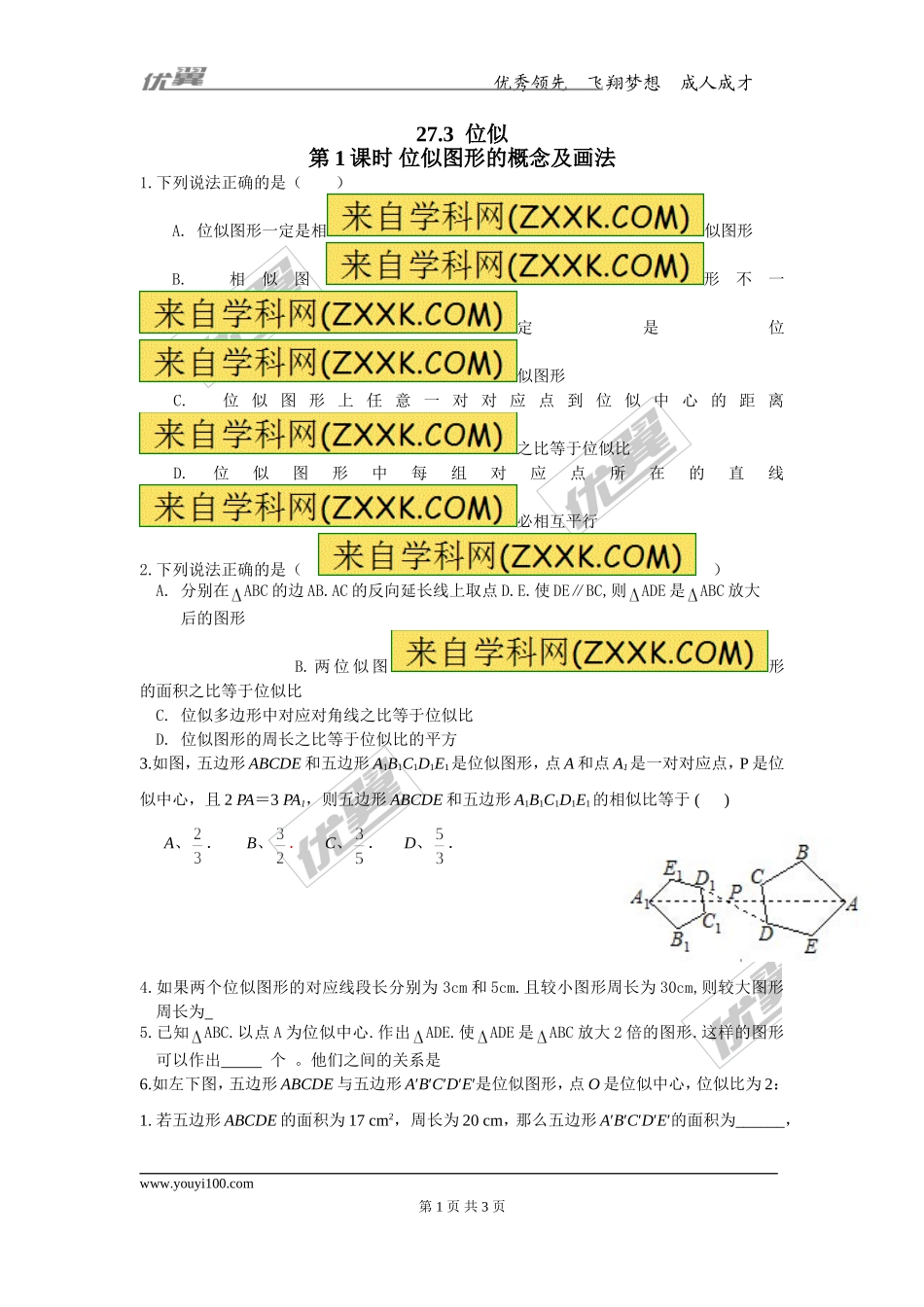 27.3 第1课时 位似图形的概念及画法.doc_第1页