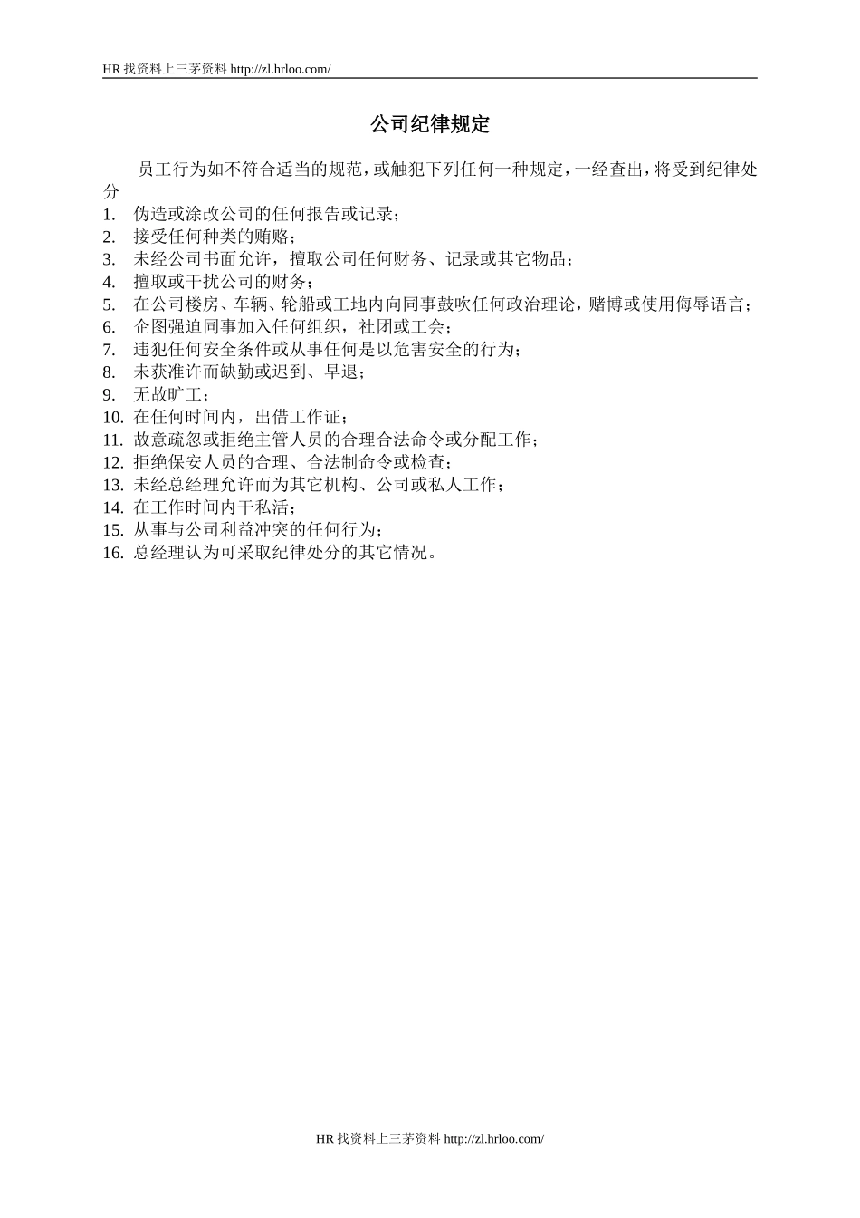 公司纪律规定.doc_第1页