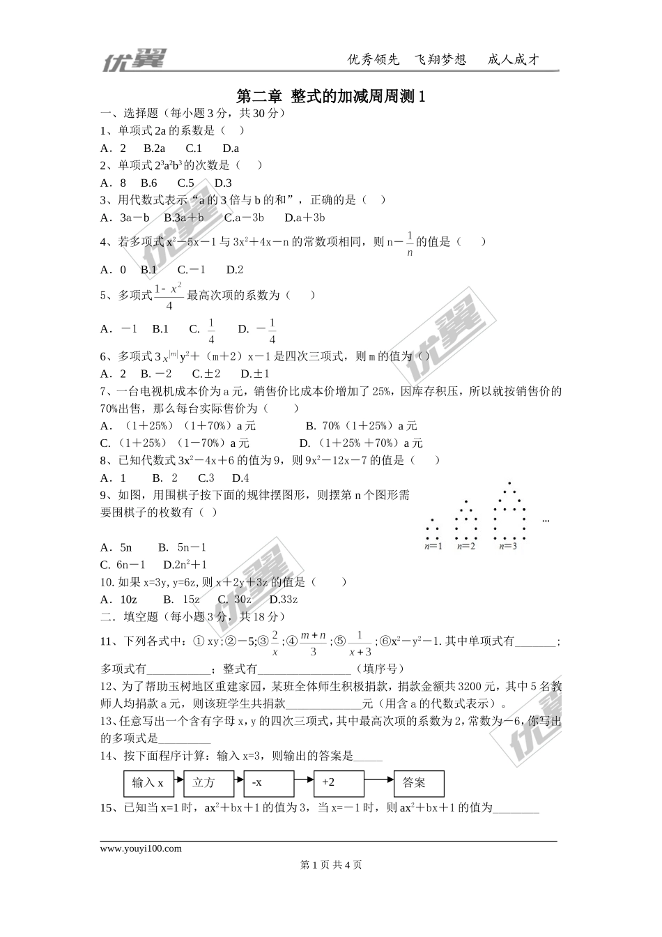第二章 整式的加减周周测1（2.1）.doc_第1页