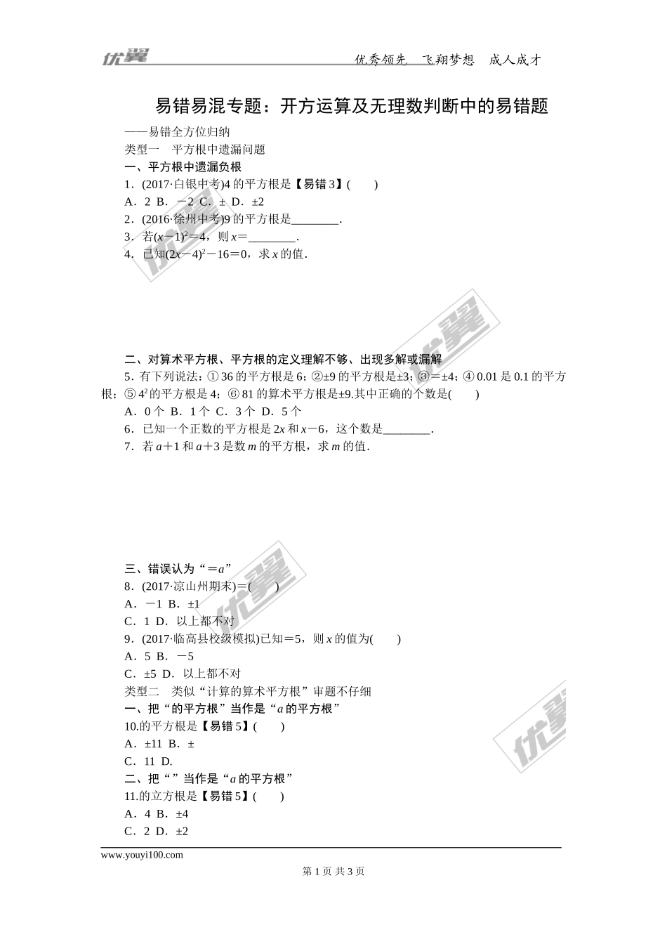 4.易错易混专题：开方运算及无理数判断中的易错题.doc_第1页