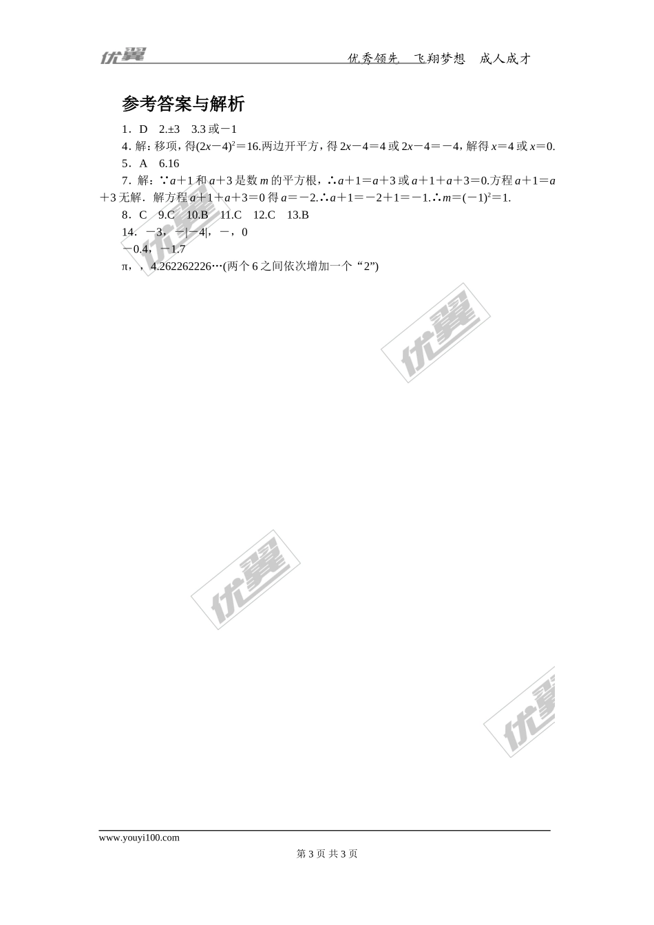 4.易错易混专题：开方运算及无理数判断中的易错题.doc_第3页