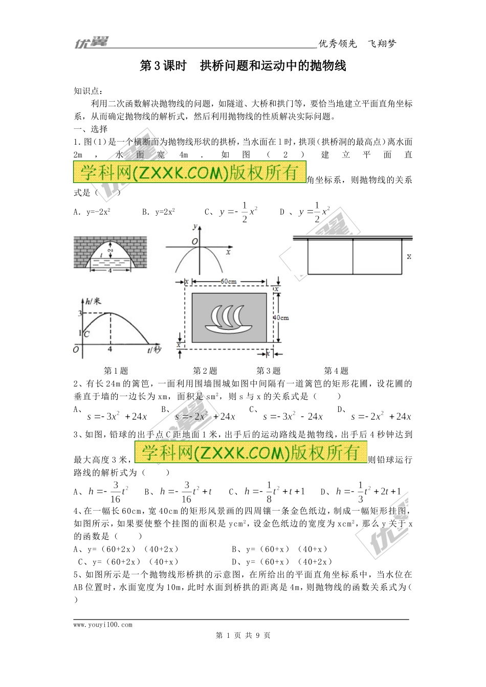 22.3 第3课时 拱桥问题和运动中的抛物线.doc_第1页