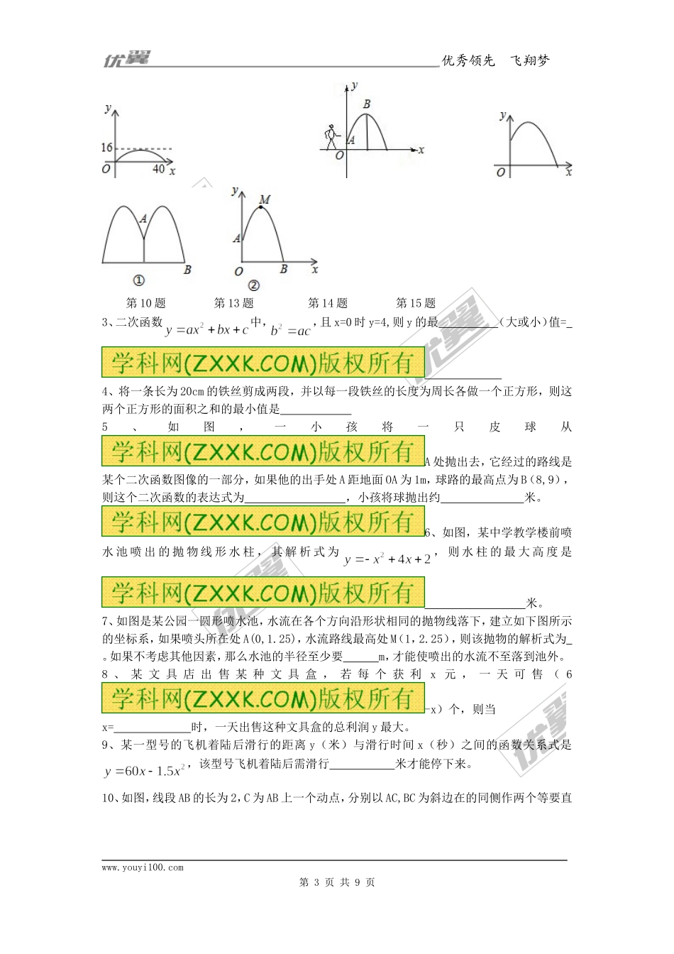 22.3 第3课时 拱桥问题和运动中的抛物线.doc_第3页