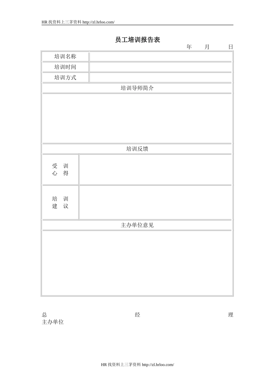 员工培训报告表.doc_第1页