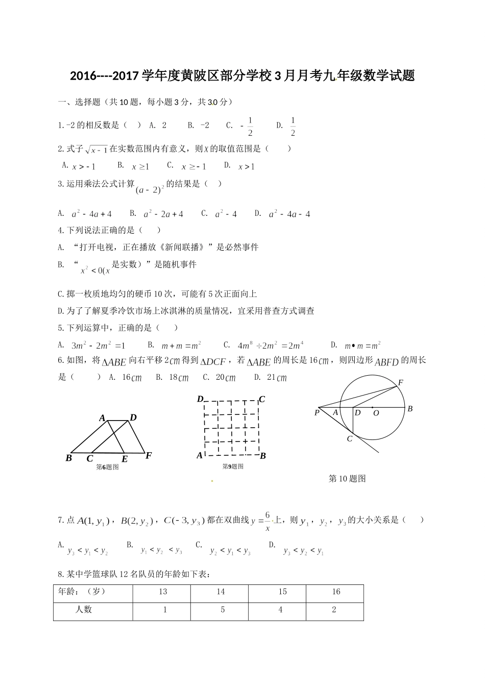 武汉市黄陂区2017年3月九年级下数学试卷及答案.doc_第1页