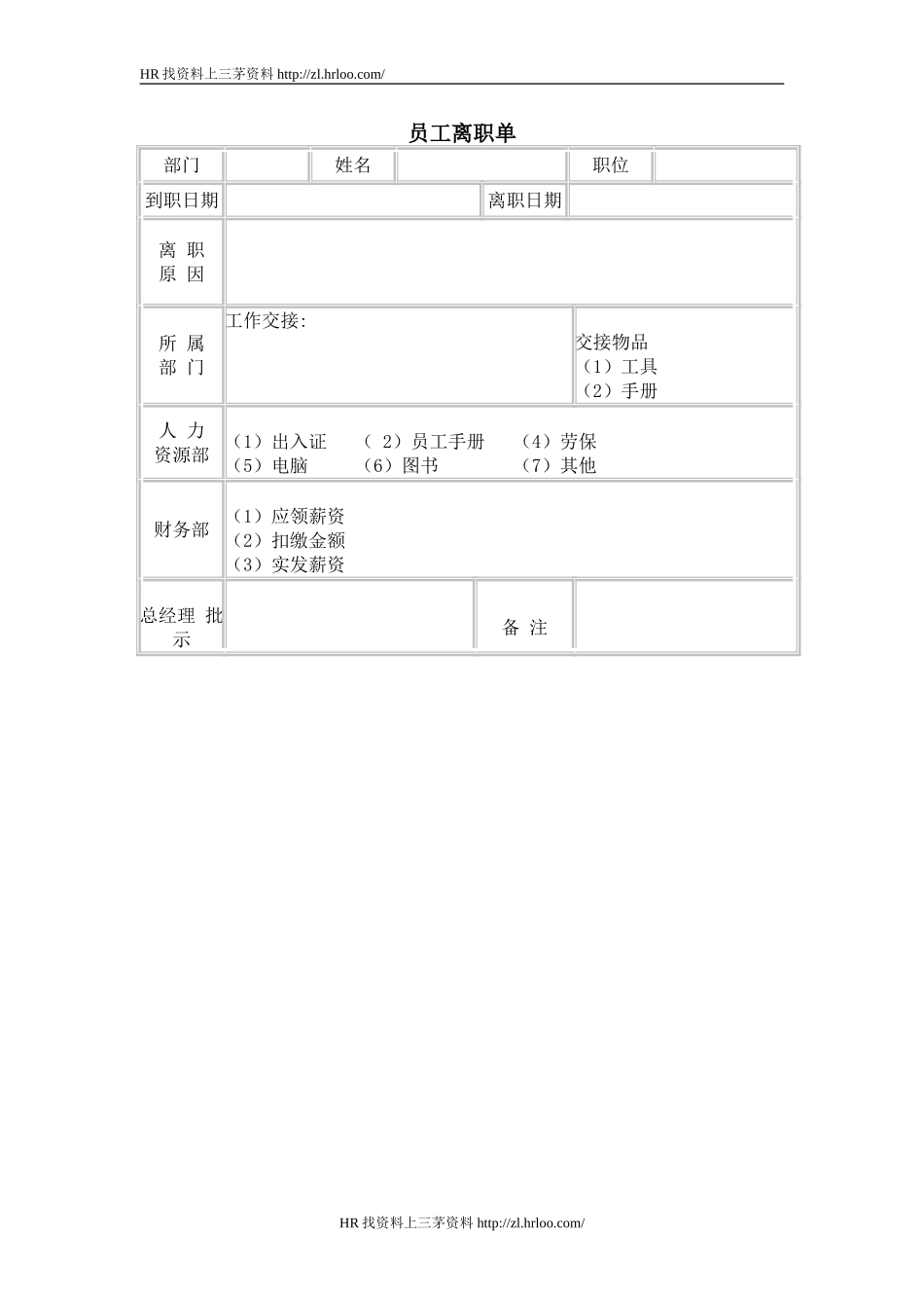 员工离职单.doc_第1页