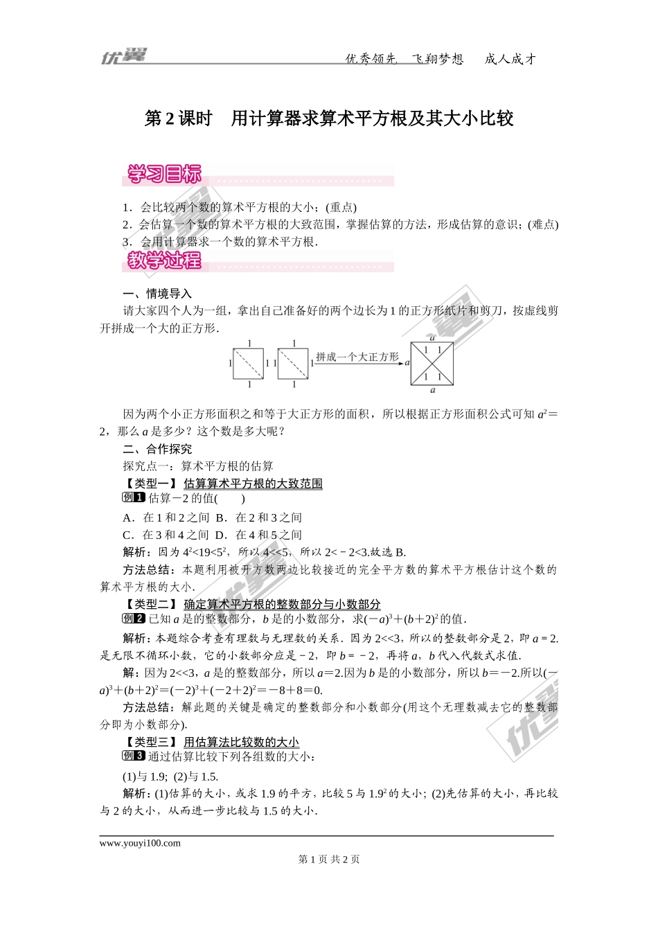 6.1 第2课时用计算器求算术平方根及其大小比较 1.doc_第1页
