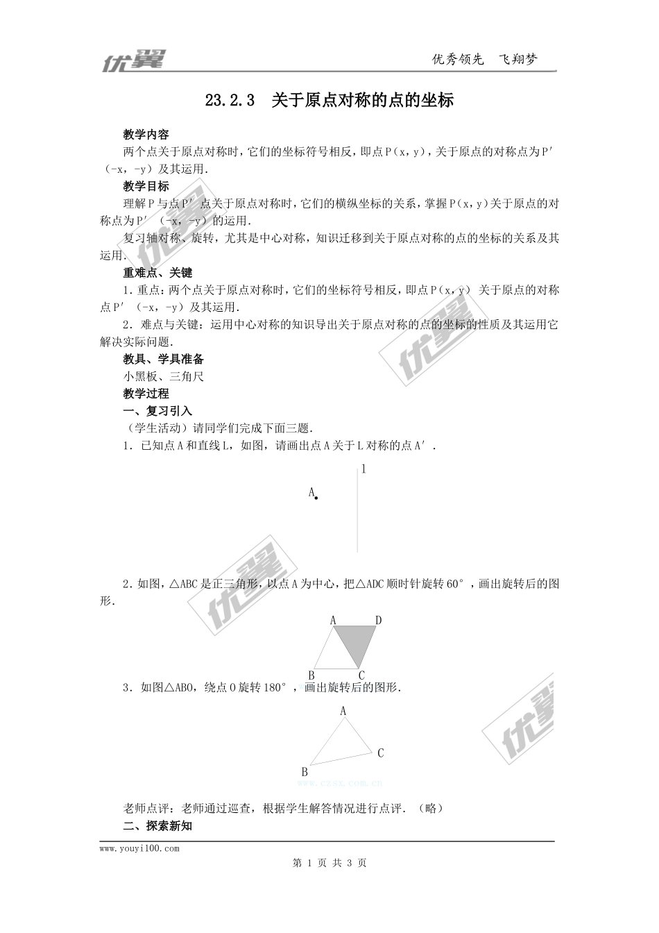 23.2.3关于原点对称的点的坐标2.doc_第1页