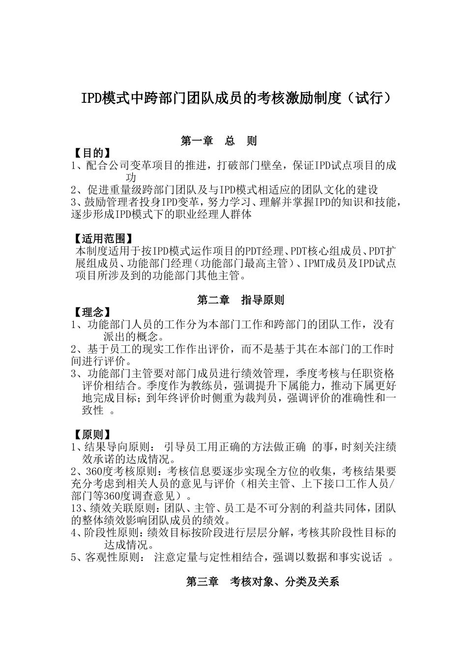 华为IPD模式中跨部门团队成员的考核激励制度.doc_第1页