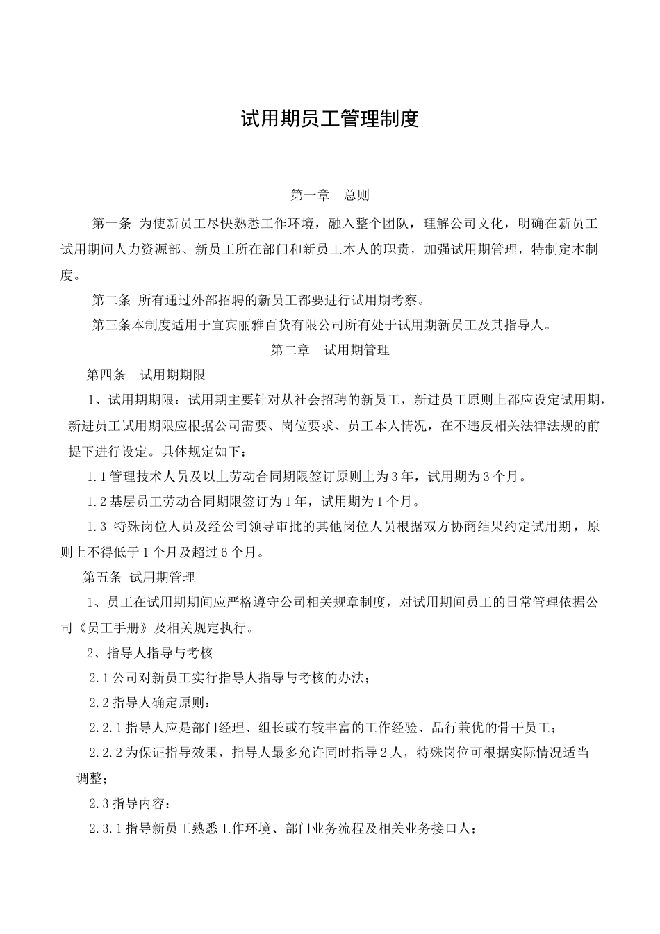 7-13试用期员工管理制度.docx_第1页