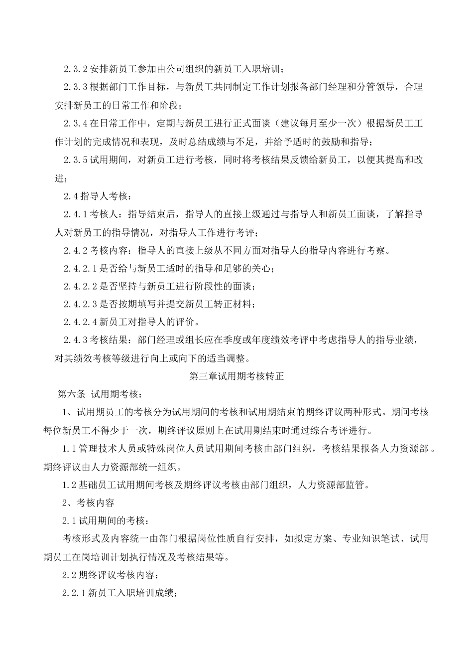 7-13试用期员工管理制度.docx_第2页
